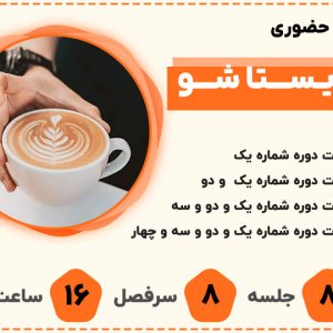 دوره باریستا شو