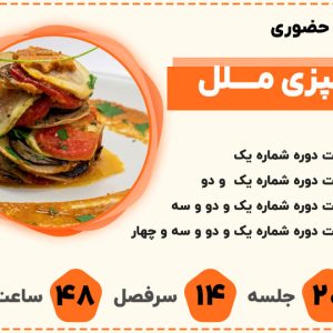 دوره حضوری آشپزی ملل