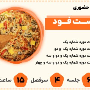 دوره فست فود تخصصی